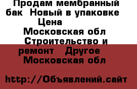 Продам мембранный бак. Новый в упаковке. › Цена ­ 5 500 - Московская обл. Строительство и ремонт » Другое   . Московская обл.